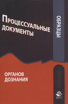 Образцы процессуальных документов органов дознания — 2736261 — 1