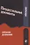 Образцы процессуальных документов органов дознания — 2736261 — 1