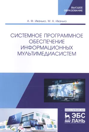 Системное программное обеспечение информационных мультимедиасистем. Учебное пособие — 2795909 — 1