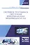 Системное программное обеспечение информационных мультимедиасистем. Учебное пособие — 2795909 — 1