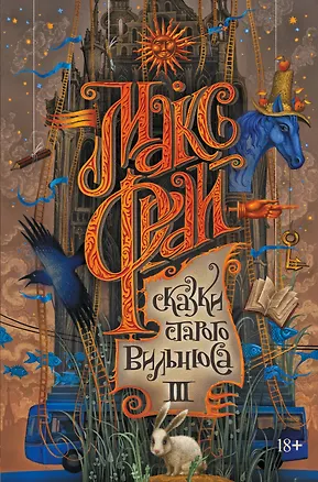Книга Сказки старого Вильнюса III (Макс Фрай)