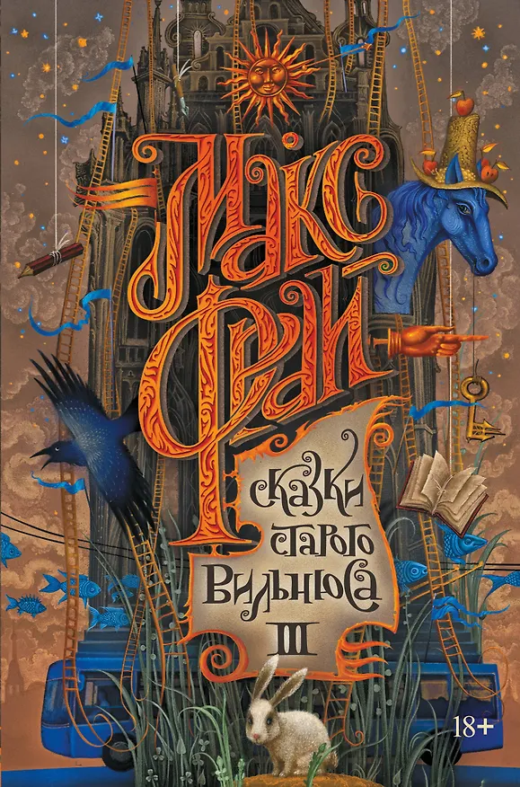 Книга Сказки старого Вильнюса III (Макс Фрай) — 1