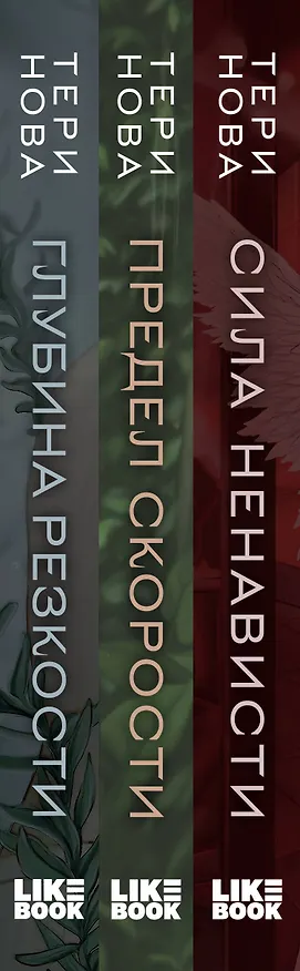 Книга Комплект из 3-х книг: Глубина резкости (#1) + Предел скорости (#2) + Сила ненависти (#3) (Тери Нова) — 3