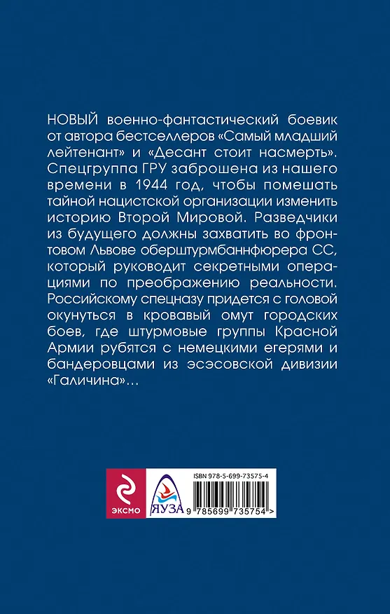 Книга Лейтенант из будущего. Спецназ ГРУ против бандеровцев (Юрий Валин) — 2