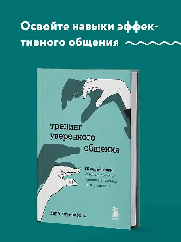 Книга Тренинг уверенного общения. 56 упражнений, которые помогут прокачать навыки коммуникации (Вера Биркенбиль) — 6