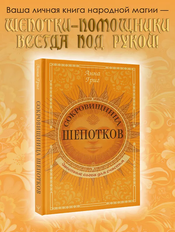 Книга Сокровищница шепотков. Заветные слова для счастья (Анна Григ) — 4