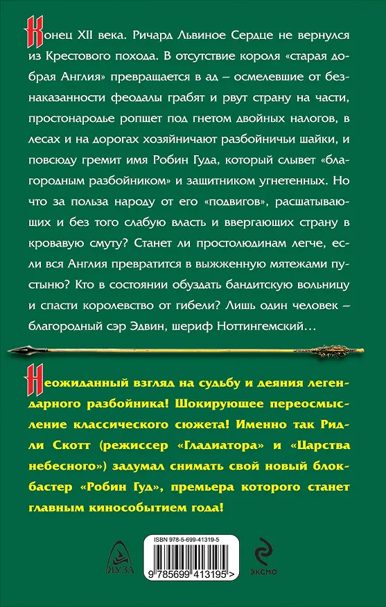 Книга Робин Гуд (Ирина Измайлова) — 2