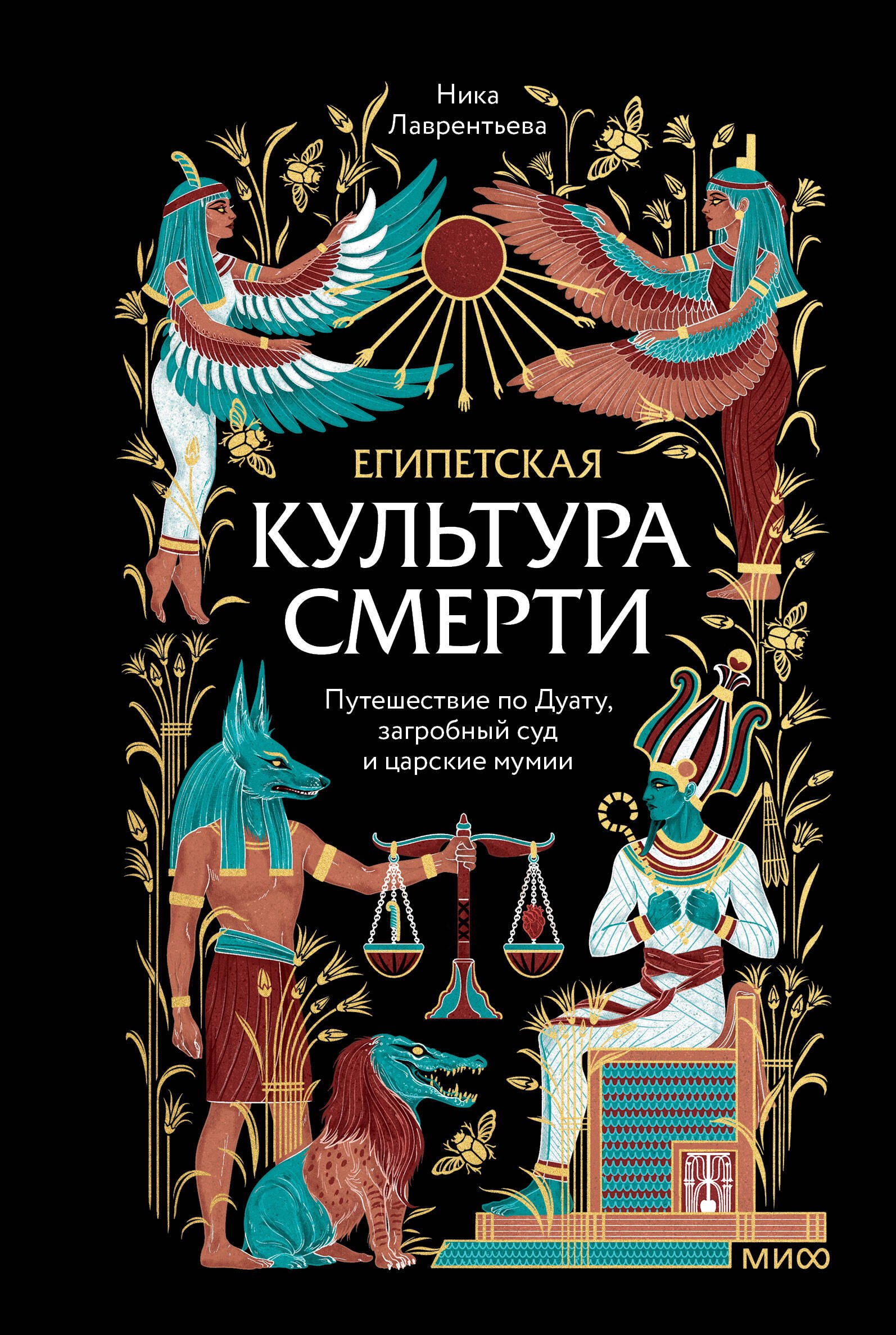 Лаврентьева Ника Владимировна: Египетская культура смерти. Путешествие по Дуату, загробный суд и царские мумии