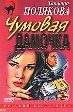 Чумовая дамочка