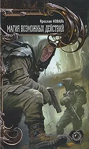 Магия возможных действий.