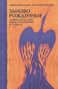 Заново рожденные: Удивительная связь между страданиями и успехом