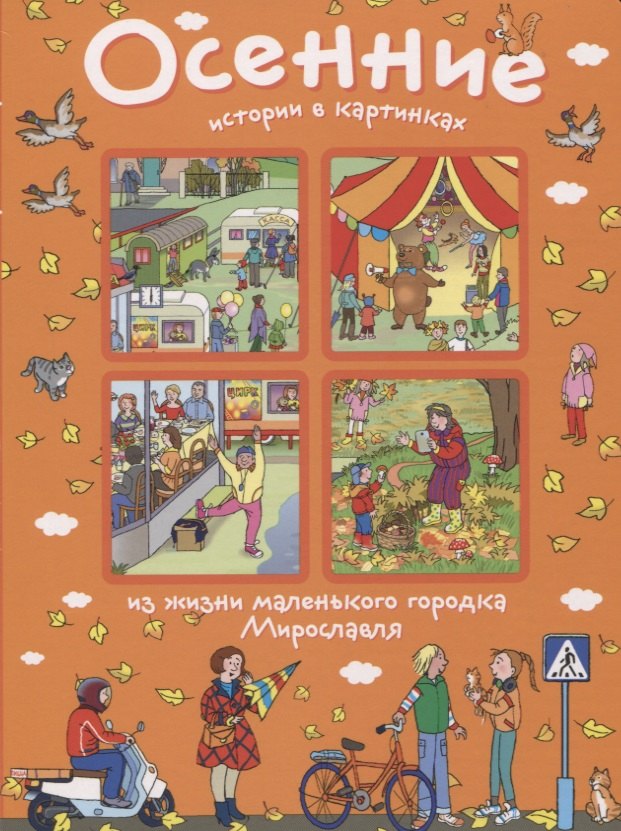 

Осенние истории в картинках из жизни маленького городка Мирославля