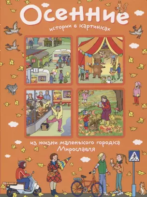 Осенние истории в картинках из жизни маленького городка Мирославля — 2622816 — 1