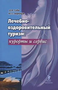 Лечебно-оздоровительный туризм: курорты и сервис. Учебник
