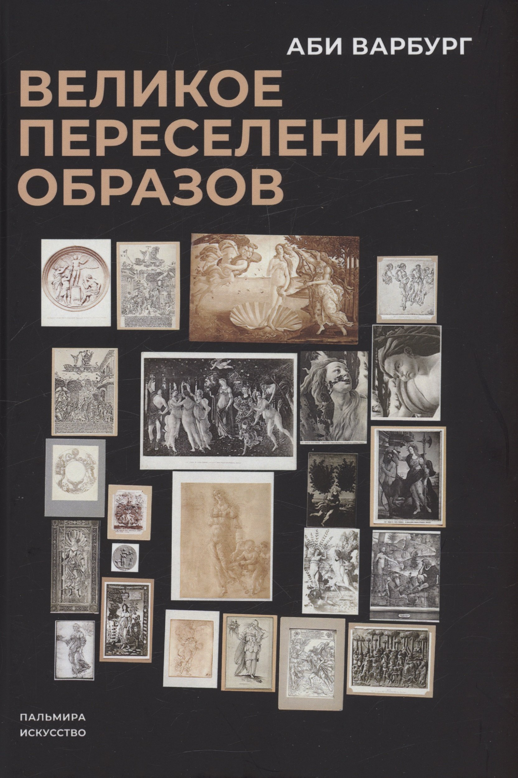 Великое переселение образов: Исследование по истории и психологии возрождения античности