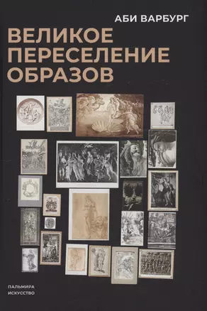 Великое переселение образов: Исследование по истории и психологии возрождения античности — 3023720 — 1