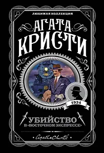 Убийство в "Восточном экспрессе"
