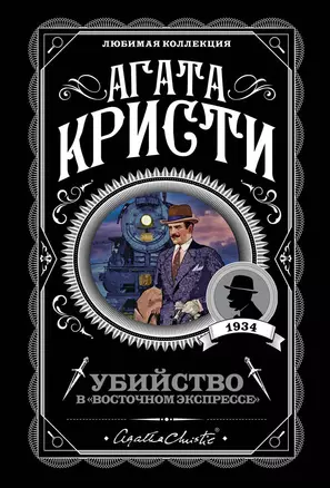 Убийство в "Восточном экспрессе" — 2701331 — 1