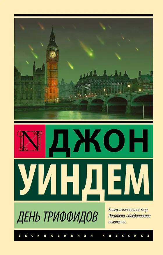 Книга День триффидов (Джон Уиндем) — 1