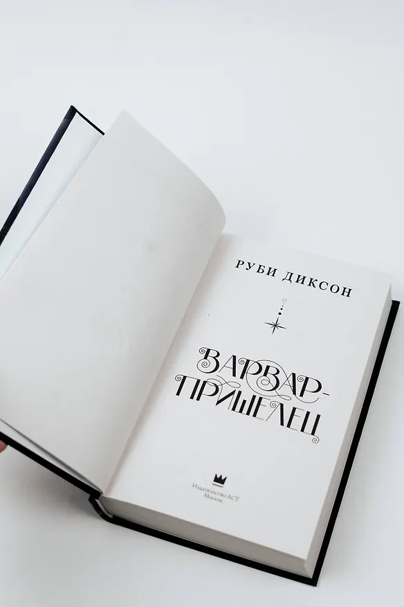 Книга Варвар-пришелец: роман (Руби Диксон) — 6