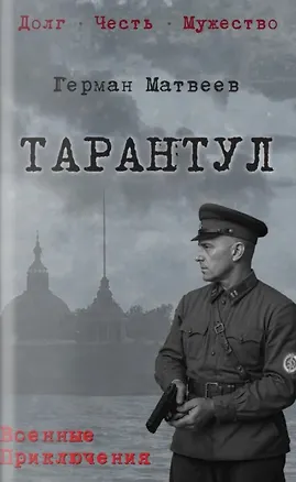 Книга Тарантул (Герман Матвеев)