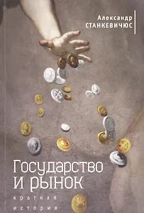Государство и рынок: краткая история