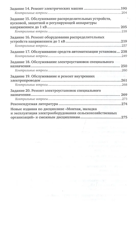 Книга Монтаж, наладка и эксплуатация электрооборудования сельскохозяйственных организаций. Учебное пособие для СПО (Виктор Воробьев) — 3