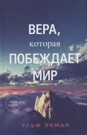 Вера, которая побеждает мир. — 2721808 — 1