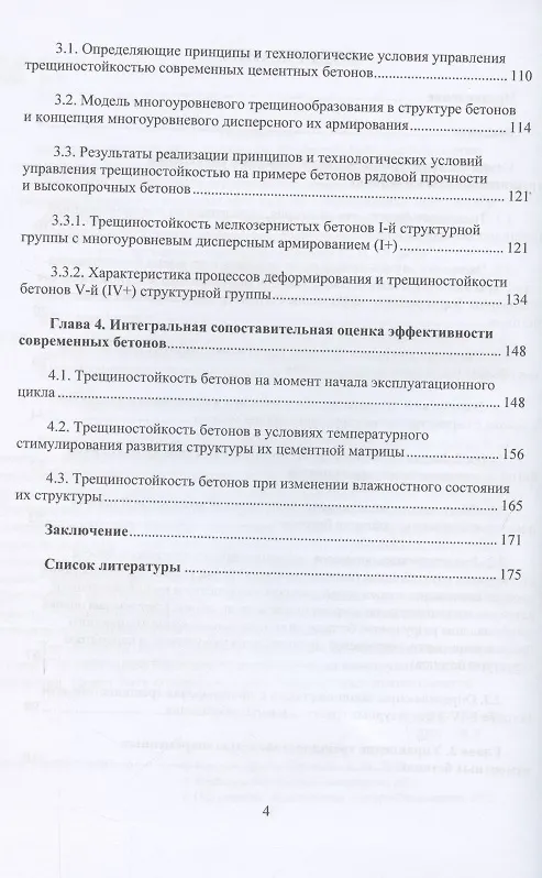 Книга Механика трещиностойкости высокотехнологичных бетонов (Евгений Чернышов, Дмитрий Коротких) — 3