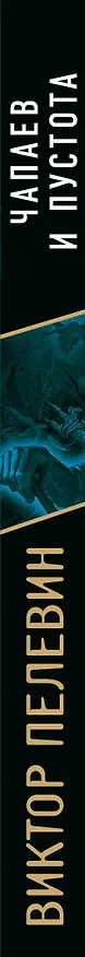 Книга Чапаев и Пустота (Виктор Пелевин) — 3