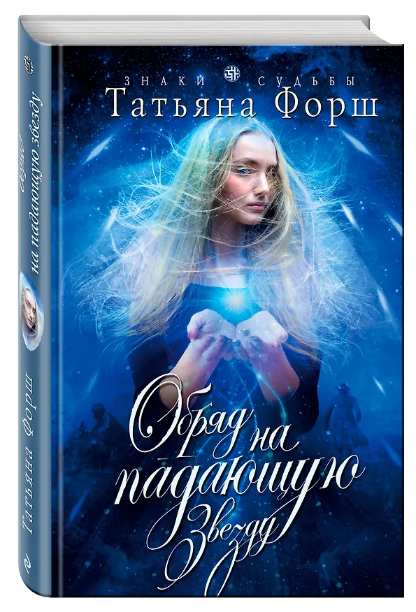 Книга Обряд на падающую звезду (Татьяна Форш) — 4