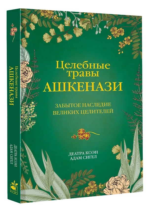 Книга Целебные травы ашкенази. Забытое наследие великих целителей (Деатра Коэн, Адам Сигел) — 4