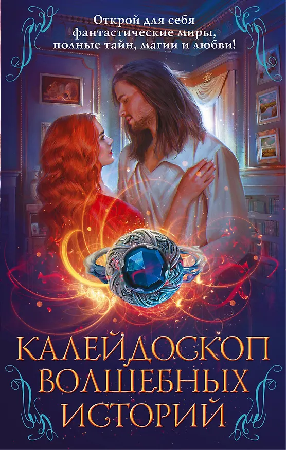 Книга Калейдоскоп волшебных историй: Чужая роза, Эргай.Новая эра Земли, Чужой мир, Архивные истории (комплект из 4 книг) (Татьяна Зинина, Делия Росси, Юлия Шкутова, Ксения Власова) — 1