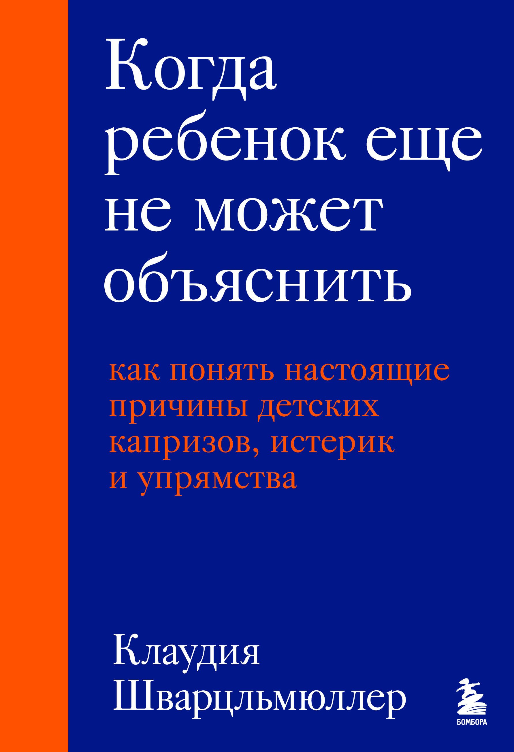 Клаудия Шварцльмюллер: Когда ребенок еще не может объяснить. Как понять настоящие причины детских капризов, истерик и упрямства