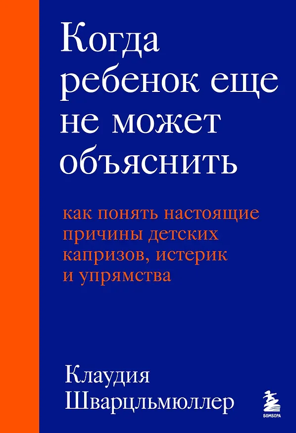 Книга Когда ребенок еще не может объяснить. Как понять настоящие причины детских капризов, истерик и упрямства (Клаудия Шварцльмюллер) — 1