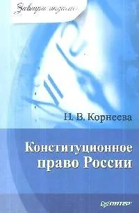Книга Конституционное право России (Надежда Корнеева)