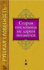 Старая пословица не даром молвится