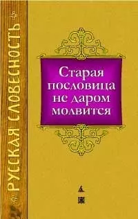 Старая пословица не даром молвится — 2138419 — 1