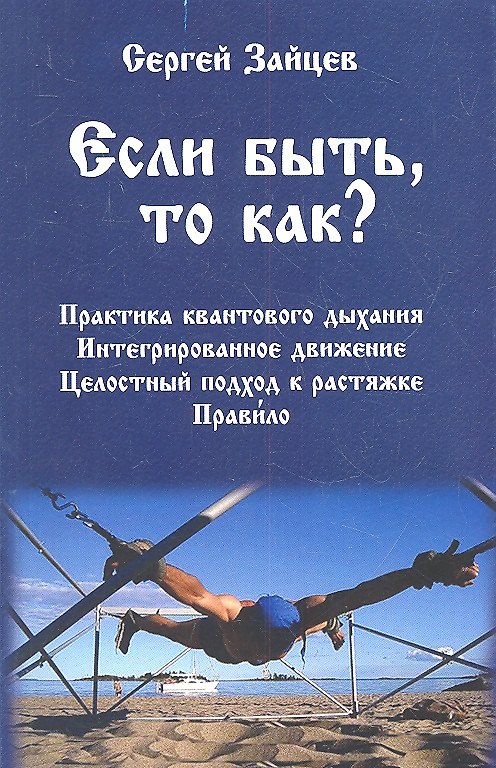 Книга Если быть, то как? (Сергей Зайцев) — 1