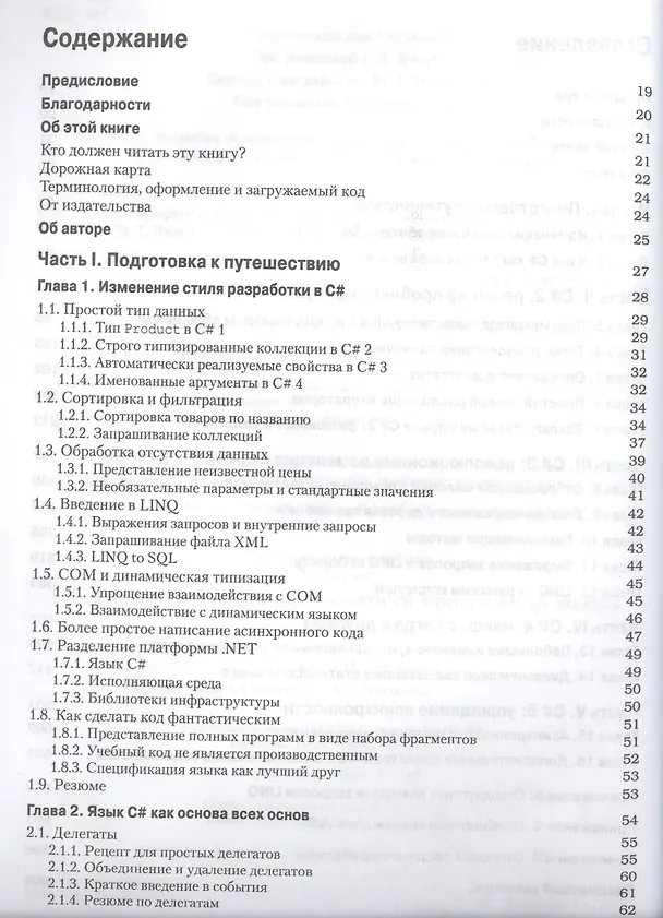 Книга C# для профессионалов: тонкости программирования, 3-е издание (Джон Скит) — 2