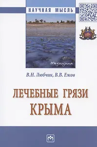 Лечебные грязи Крыма. Монография