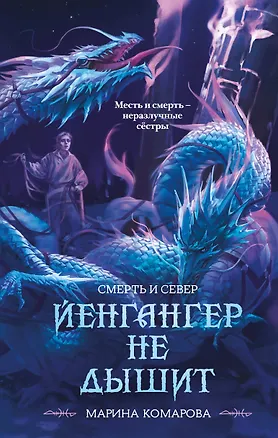 Книга Йенгангер не дышит (Марина Комарова)