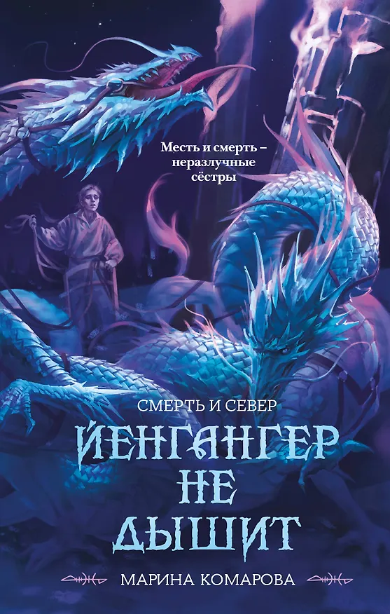 Книга Йенгангер не дышит (Марина Комарова) — 1