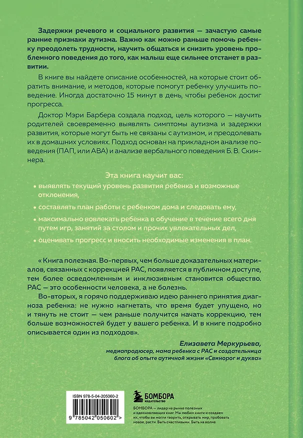 Книга А вдруг это аутизм? Проверенная методика, которая поможет выявить и скорректировать ранние проявления аутизма (Мэри Барбера) — 2
