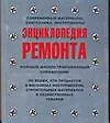 Книга Энциклопедия ремонта. Современные материалы, сантехника, инструменты (Стив Эттлингер)