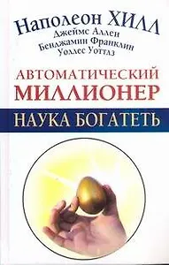 Автоматический миллионер.Наука богатеть