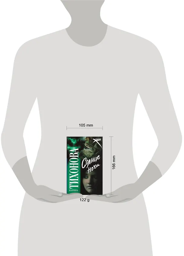 Книга Солнце ночи (Карина Тихонова) — 2