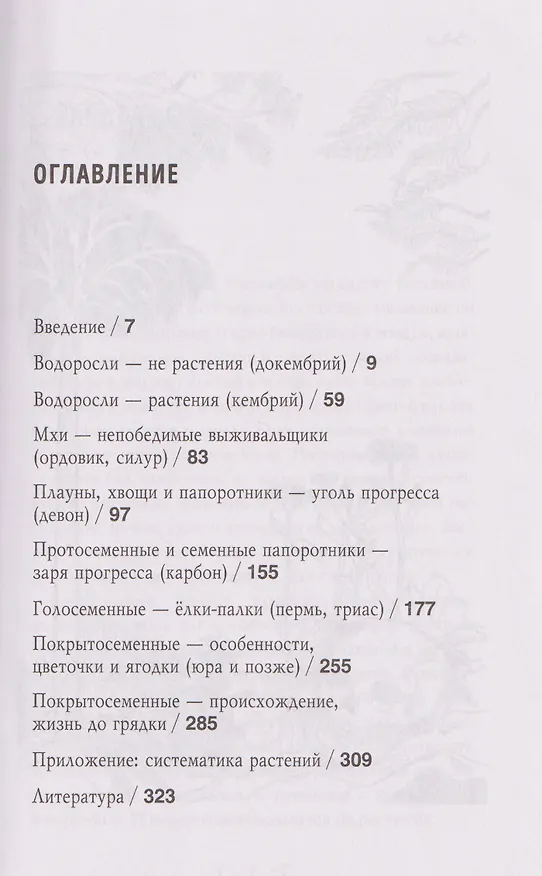 Книга Ботаника антрополога. Как растения создали человека. Елки-палки (Станислав Дробышевский) — 11
