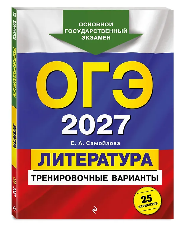 Книга ОГЭ-2027. Литература. Тренировочные варианты. 25 вариантов (Елена Самойлова) — 4