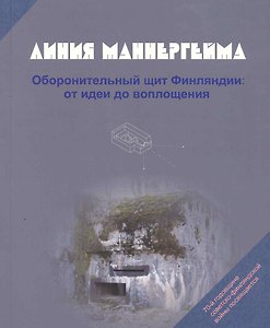 Линия Маннергейма Оборонительный щит Финляндии… (м) (2 изд.) Балашов